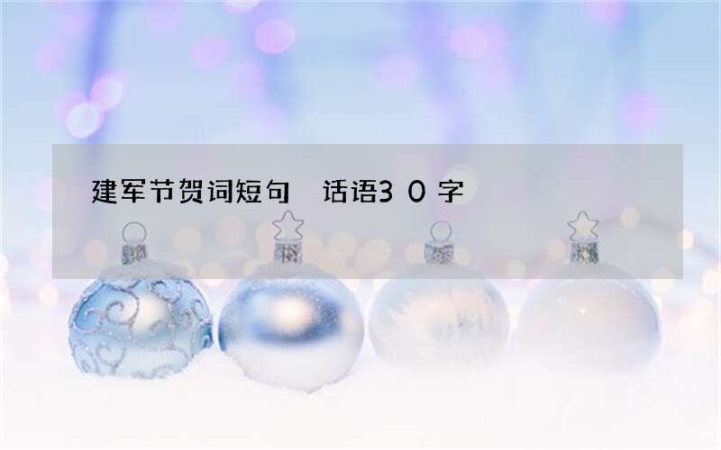 建军节贺词短句 话语30字